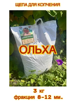 Щепа для копчения Ольха 3 кг