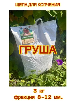 Щепа для копчения Груша 3 кг