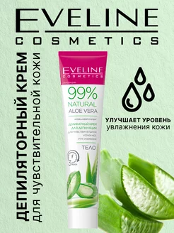 Крем для депиляции чувствительной кожи 99% NATURAL ALOE VERA