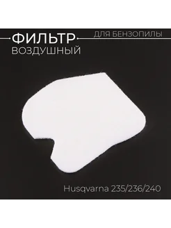 Элемент воздушного фильтра бензопилы Husqvarna 235 236 240