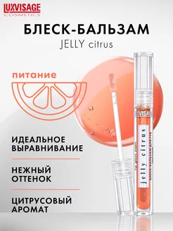 Блеск бальзам для губ JELLY CITRUS питание