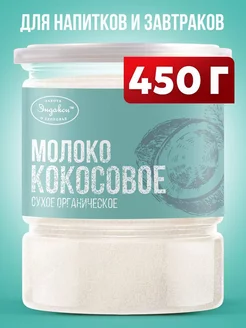 Кокосовое молоко сухое 450 гр