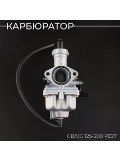 Карбюратор CB CG 125-200 PZ27 (ручной дроссель)