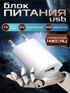 Зарядка USB 5V 5W 1A