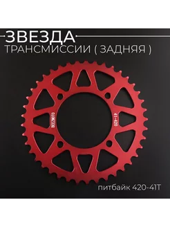 Звезда трансмиссии питбайк 420-41T