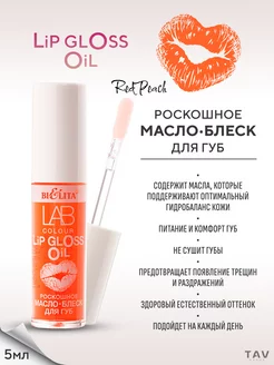 Масло-блеск для губ Red Peach "LAB colour"