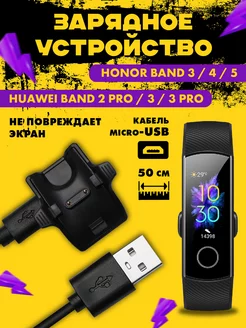 Зарядка для часов Honor Band 4, 3, Huawei Band 4 Pro, 2 Pro