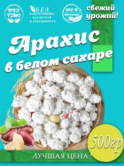 Арахис в белом сахаре глазури 500 гр