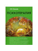 Психотерапия. Учебник. Калина Надежда Федоровна.Н. Ф. Калина бренд Академический проект продавец Продавец № 1134733