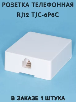 Телефонная розетка RJ12 6P6C