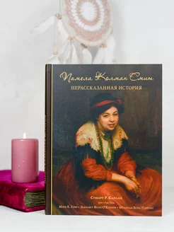 Книга Памела Колман Смит Нерассказанная история