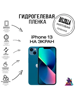 Защитная плёнка для Apple iPhone 13 экран матовая