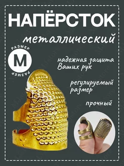 Наперсток для шитья M цвет золотой