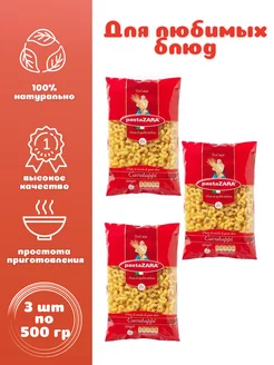 Рожок витой № 061 3 шт. по 500 г, Pasta Zara