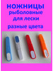 Рыболовные ножницы для лески бренд счастье рыбака 61 продавец Продавец № 1274993