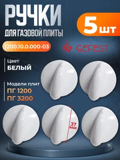 Ручки для газовой плиты Гефест 3200, 1200 - 5 шт