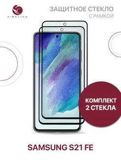 Защитное стекло S21 FE, Самсунг S21 FE