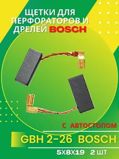 Щетки GBH 2-26 для перфораторов и дрелей Bosch 5х8х19мм