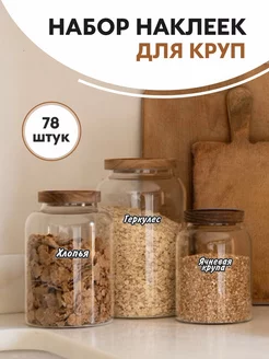 Наклейки для сыпучих продуктов и круп - 78 штук