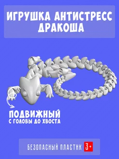 Подвижный 3Д дракон символ Нового года 2024