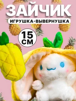 Мягкая игрушка вывернушка зайчик ананас 15см