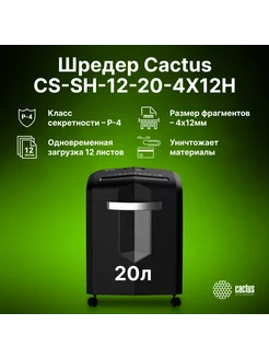 Шредер CS-SH-12-20-4X12H черный (секр.P-4)