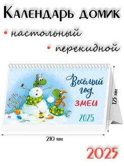 Календарь 2025 домик настольный перекидной, Символ Года