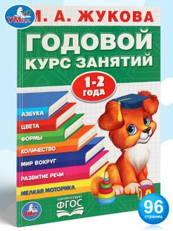 Пособие Годовой курс занятий 1-2 года М.А.Жукова