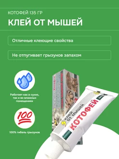 Котофей клей от мышей и крыс