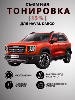 Съемная силиконовая тонировка Haval Dargo