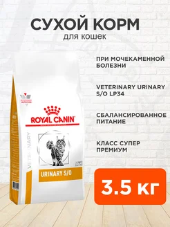 Корм для кошек сухой Urinary S O Уринари 3,5 кг