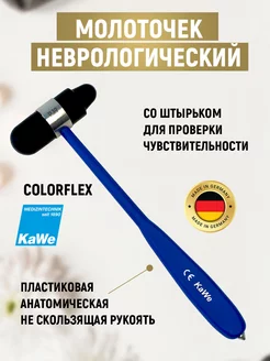 Молоток неврологический Colorflex большой