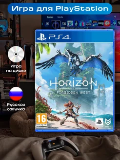 Horizon Forbidden West PS 4 (Запретный Запад)