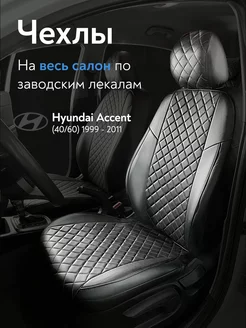 Авточехлы на Hyundai Accent с 1999-2011 г.в