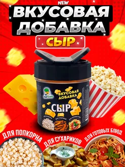 Сырная добавка для попкорна и сухариков