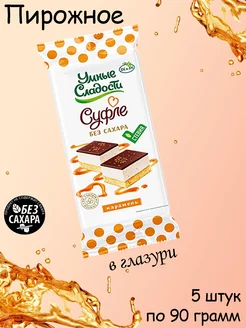 Пирожное Суфле со вкусом карамели, со стевией 5 шт по 90 гр