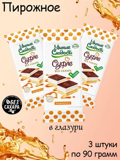 Пирожное Суфле со вкусом карамели, со стевией 3 шт по 90 гр