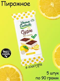 Пирожное Суфле со вкусом лимона, со стевией 5 штук по 90 гр