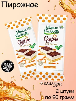 Пирожное Суфле со вкусом карамели, со стевией 2 шт по 90 гр