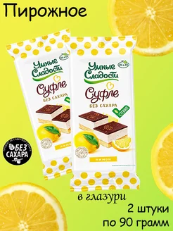 Пирожное Суфле со вкусом лимона, со стевией 2 шт по 90 гр