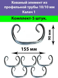 Кованый Элемент труба 10 10 Калач 1