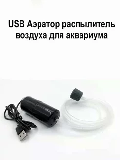 Аэратор распылитель USB в аквариум