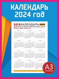 Секс Календарь на 2024 год