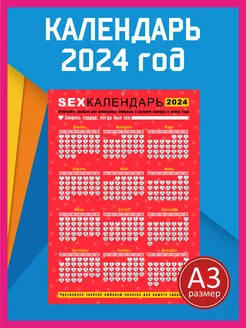 Секс Календарь на 2024 год