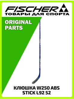 Клюшка W250 ABS STICK L92 52