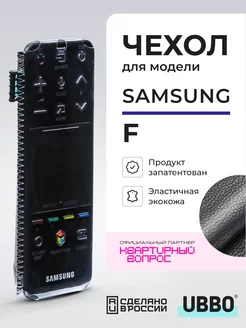 Чехол на пульт Samsung серии F эластичная экокожа