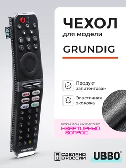 Чехол на пульт Grundig (Грюндик) эластичная экокожа