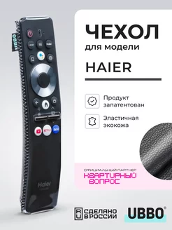 Чехол на пульт Haier эластичная экокожа