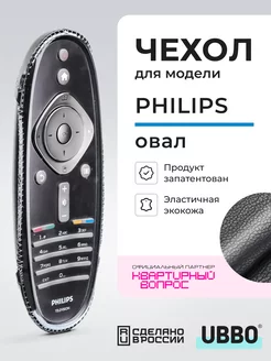 Чехол на пульт Philips овал эластичная экокожа