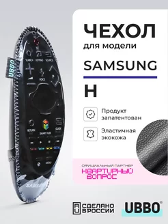 Чехол на пульт Samsung серии H эластичная экокожа